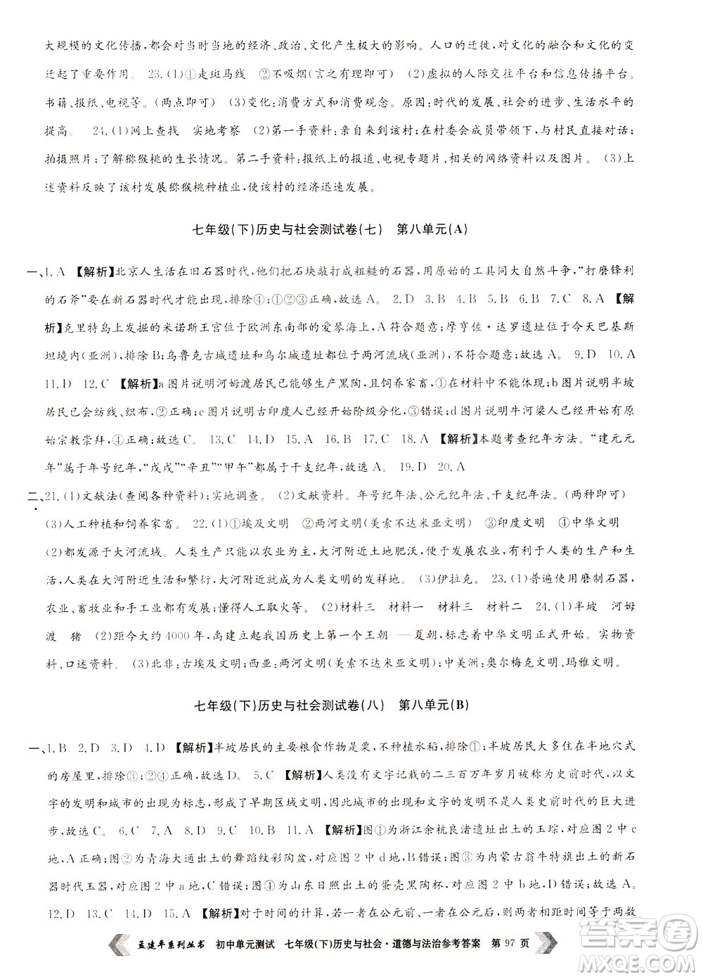 孟建平系列叢書2020年初中單元測(cè)試歷史與社會(huì)道德與法治七年級(jí)下冊(cè)R人教版參考答案