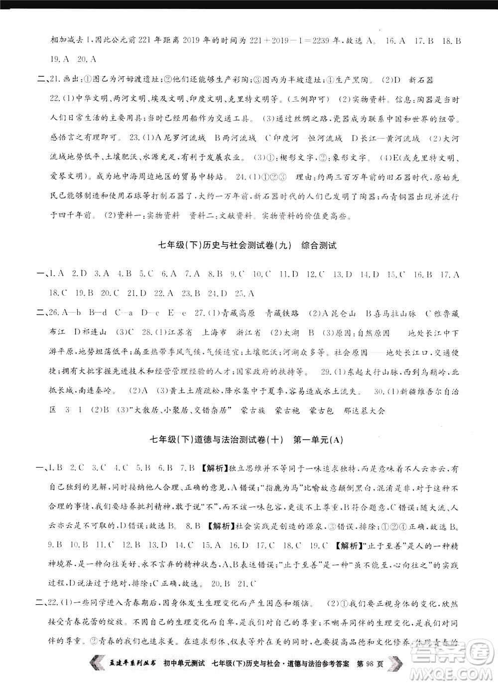 孟建平系列叢書2020年初中單元測(cè)試歷史與社會(huì)道德與法治七年級(jí)下冊(cè)R人教版參考答案