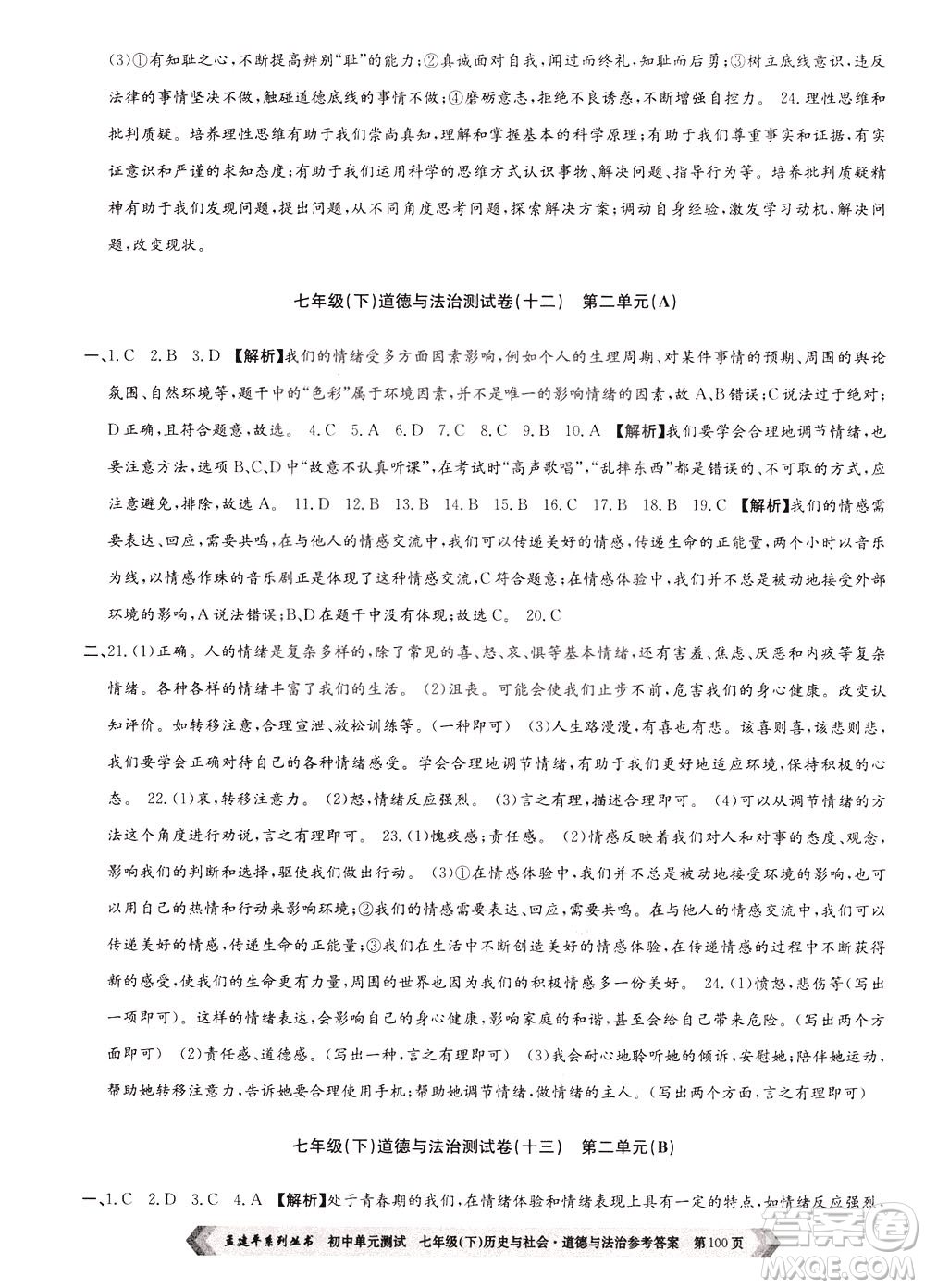 孟建平系列叢書2020年初中單元測(cè)試歷史與社會(huì)道德與法治七年級(jí)下冊(cè)R人教版參考答案