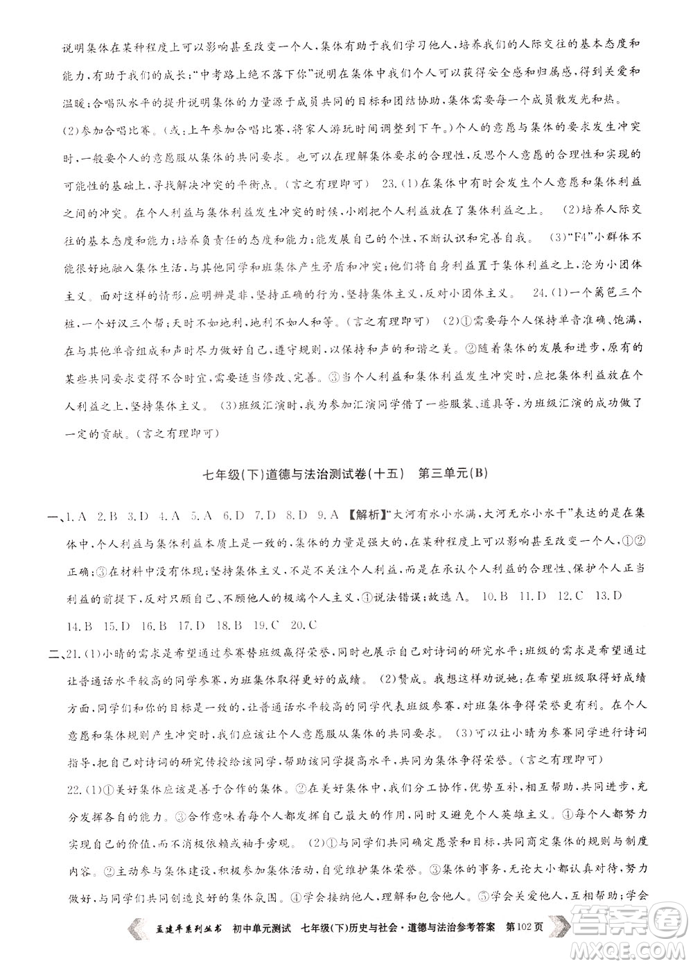 孟建平系列叢書2020年初中單元測(cè)試歷史與社會(huì)道德與法治七年級(jí)下冊(cè)R人教版參考答案