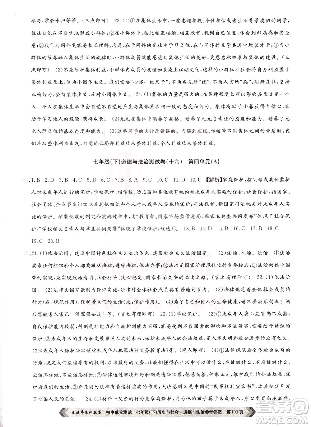 孟建平系列叢書2020年初中單元測(cè)試歷史與社會(huì)道德與法治七年級(jí)下冊(cè)R人教版參考答案