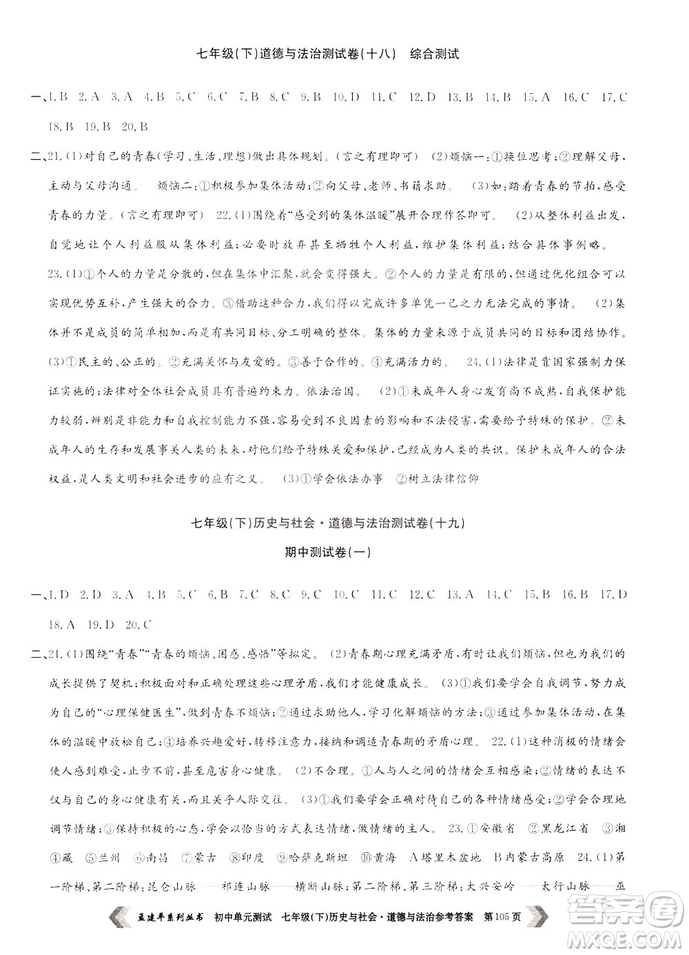 孟建平系列叢書2020年初中單元測(cè)試歷史與社會(huì)道德與法治七年級(jí)下冊(cè)R人教版參考答案