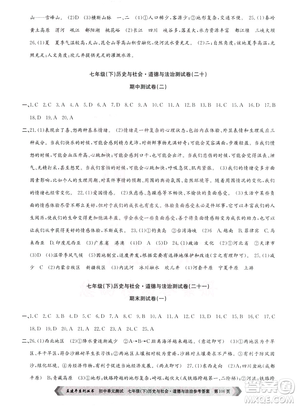 孟建平系列叢書2020年初中單元測(cè)試歷史與社會(huì)道德與法治七年級(jí)下冊(cè)R人教版參考答案