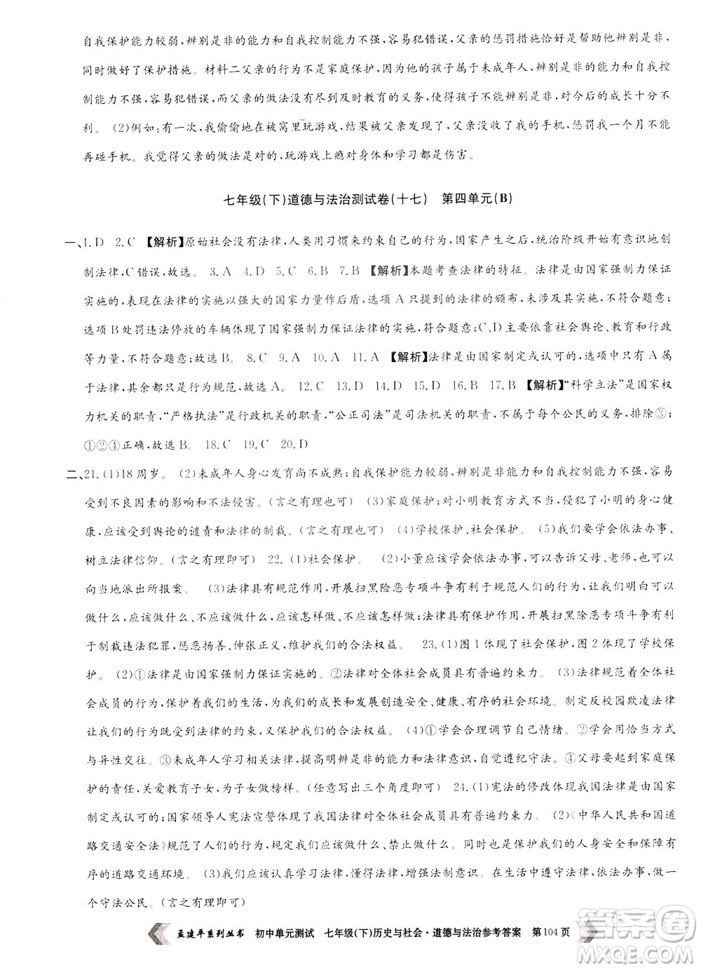 孟建平系列叢書2020年初中單元測(cè)試歷史與社會(huì)道德與法治七年級(jí)下冊(cè)R人教版參考答案