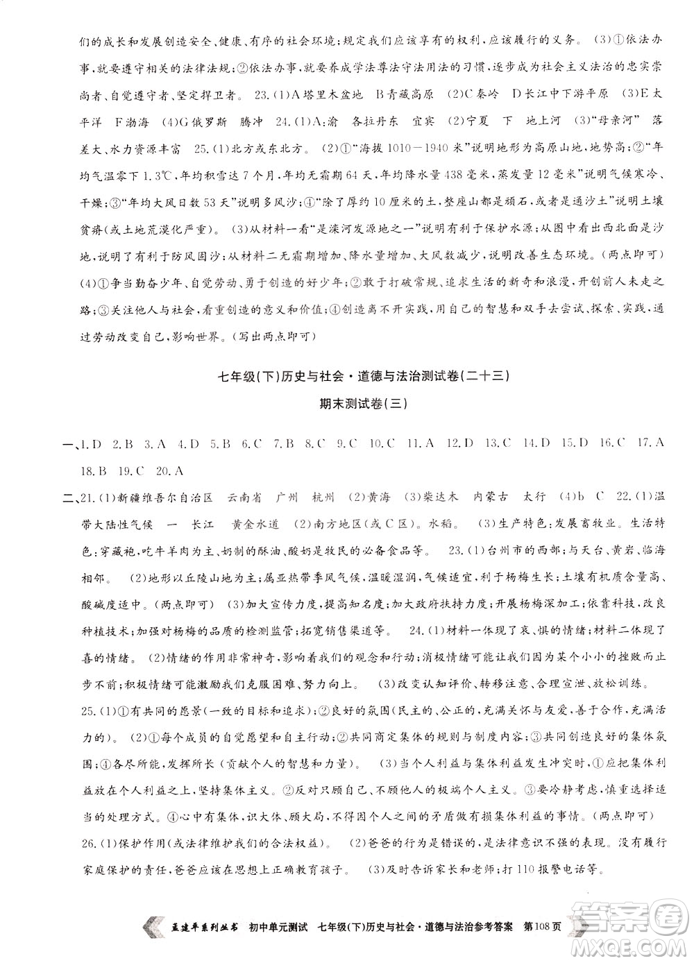 孟建平系列叢書2020年初中單元測(cè)試歷史與社會(huì)道德與法治七年級(jí)下冊(cè)R人教版參考答案