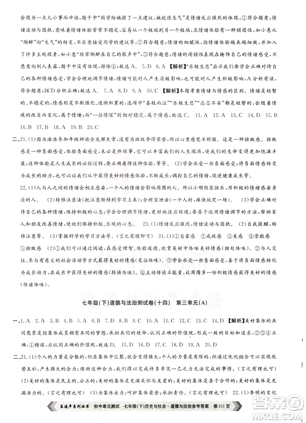 孟建平系列叢書2020年初中單元測(cè)試歷史與社會(huì)道德與法治七年級(jí)下冊(cè)R人教版參考答案