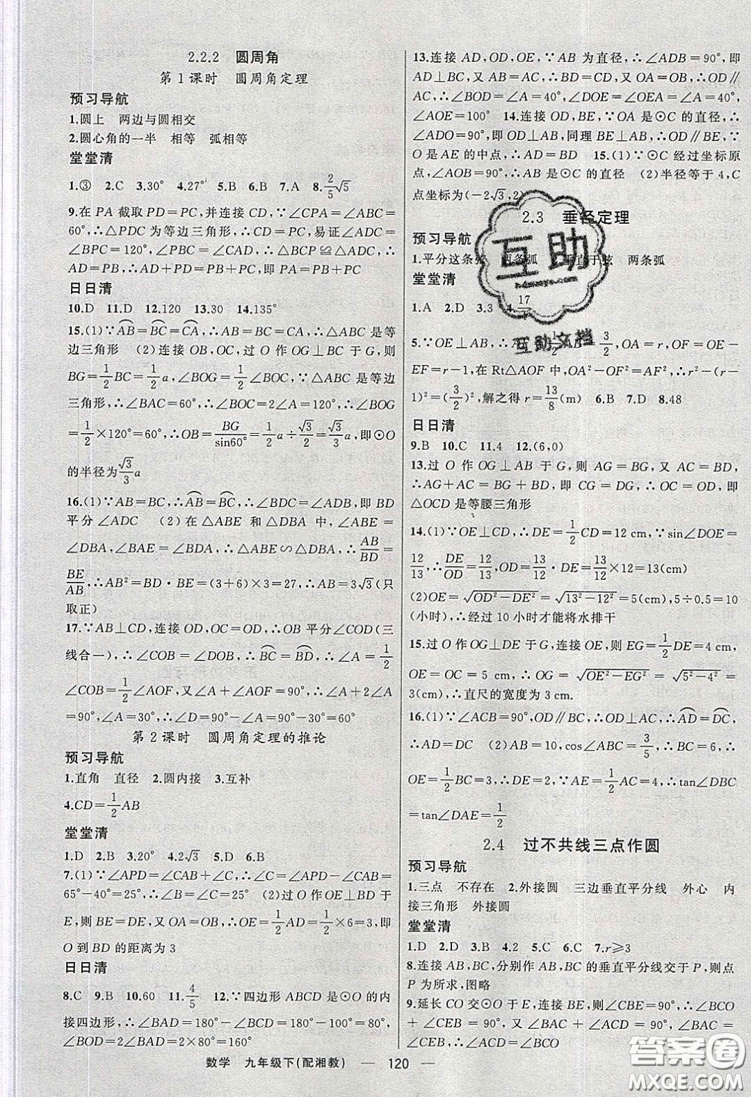 2020年四清導(dǎo)航九年級(jí)數(shù)學(xué)下冊(cè)湘教版答案