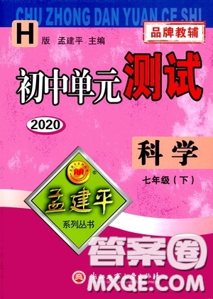 孟建平系列叢書2020年初中單元測試科學(xué)七年級下冊H滬教版參考答案