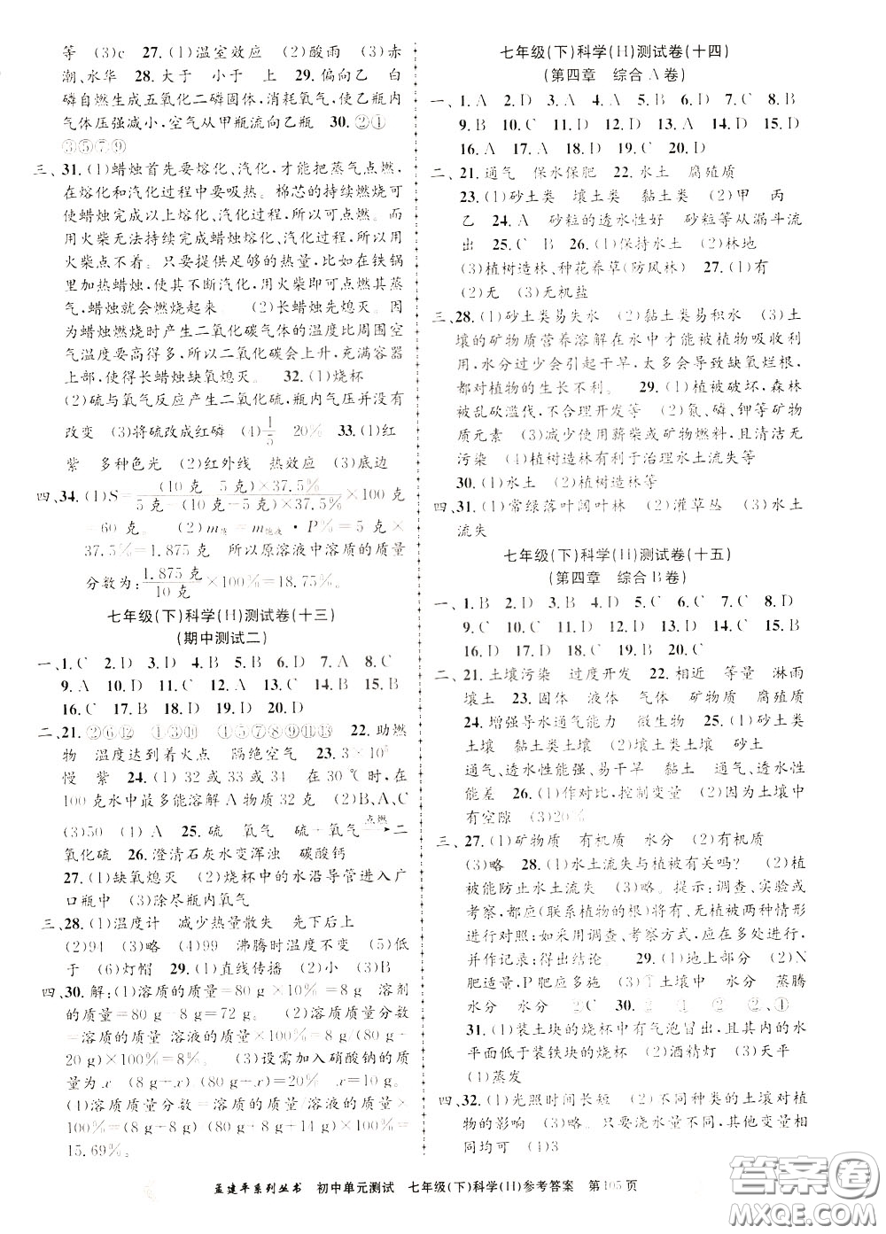 孟建平系列叢書2020年初中單元測試科學(xué)七年級下冊H滬教版參考答案