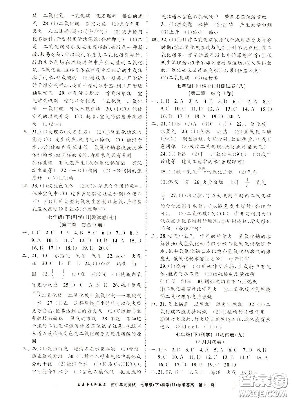 孟建平系列叢書2020年初中單元測試科學(xué)七年級下冊H滬教版參考答案