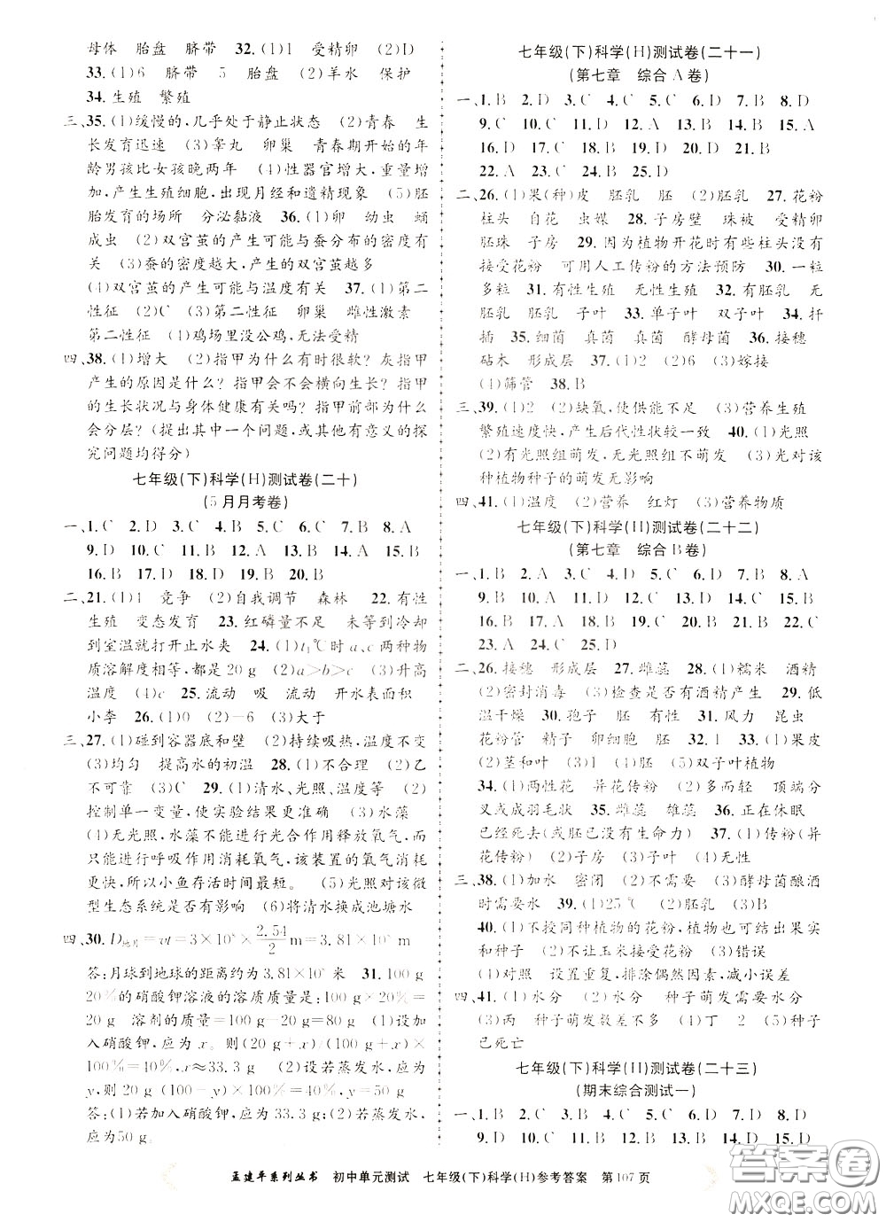 孟建平系列叢書2020年初中單元測試科學(xué)七年級下冊H滬教版參考答案