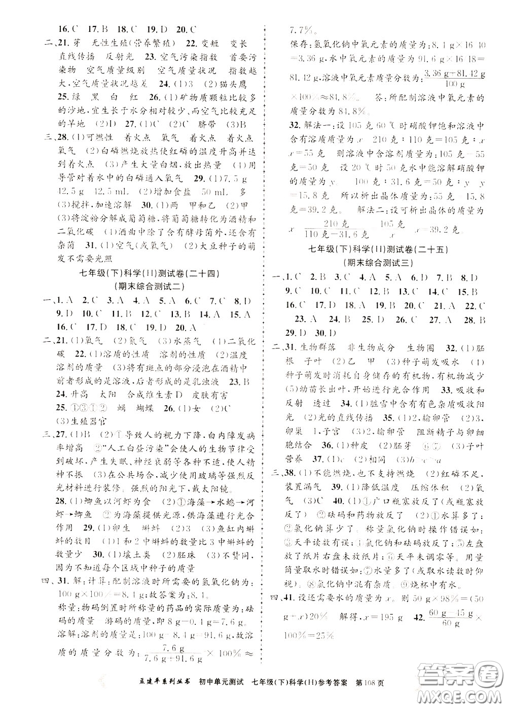 孟建平系列叢書2020年初中單元測試科學(xué)七年級下冊H滬教版參考答案