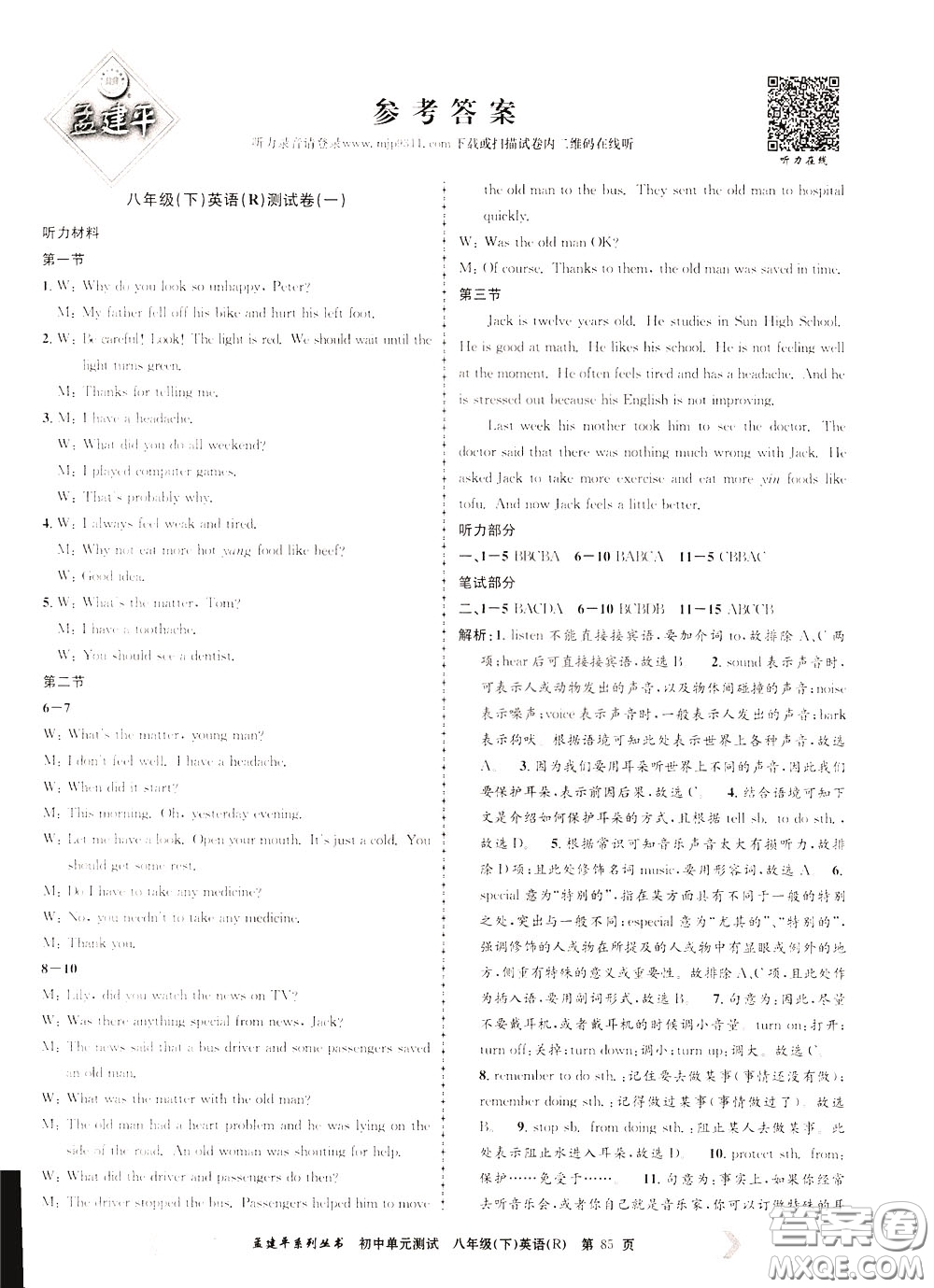 孟建平系列叢書(shū)2020年初中單元測(cè)試英語(yǔ)八年級(jí)下冊(cè)R人教版參考答案