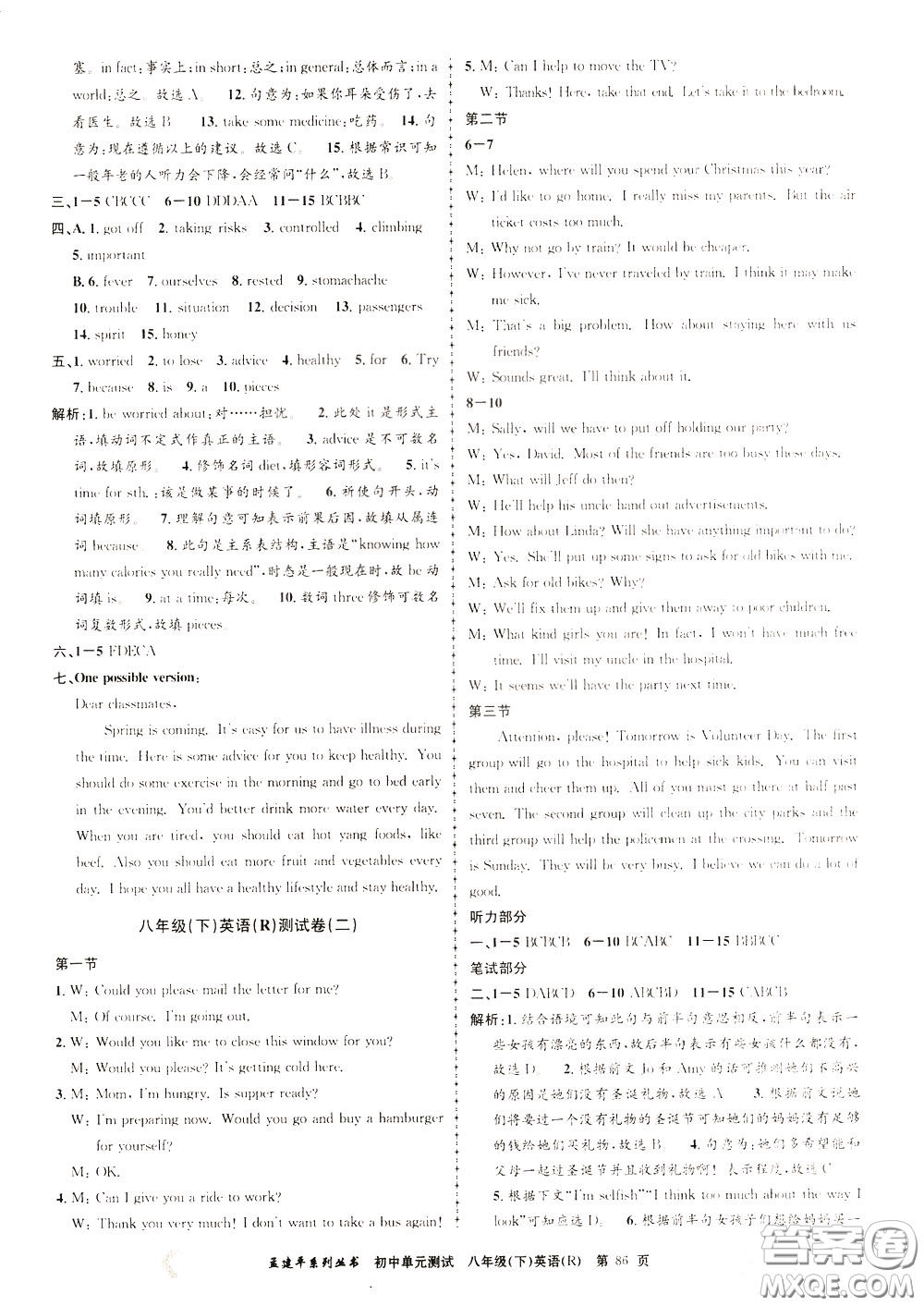 孟建平系列叢書(shū)2020年初中單元測(cè)試英語(yǔ)八年級(jí)下冊(cè)R人教版參考答案