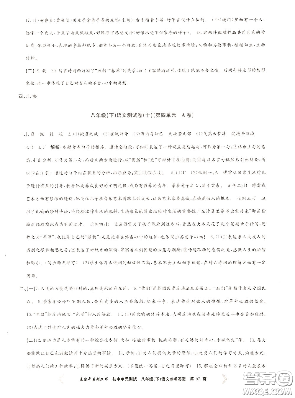 孟建平系列叢書2020年初中單元測試語文八年級下冊R人教版參考答案