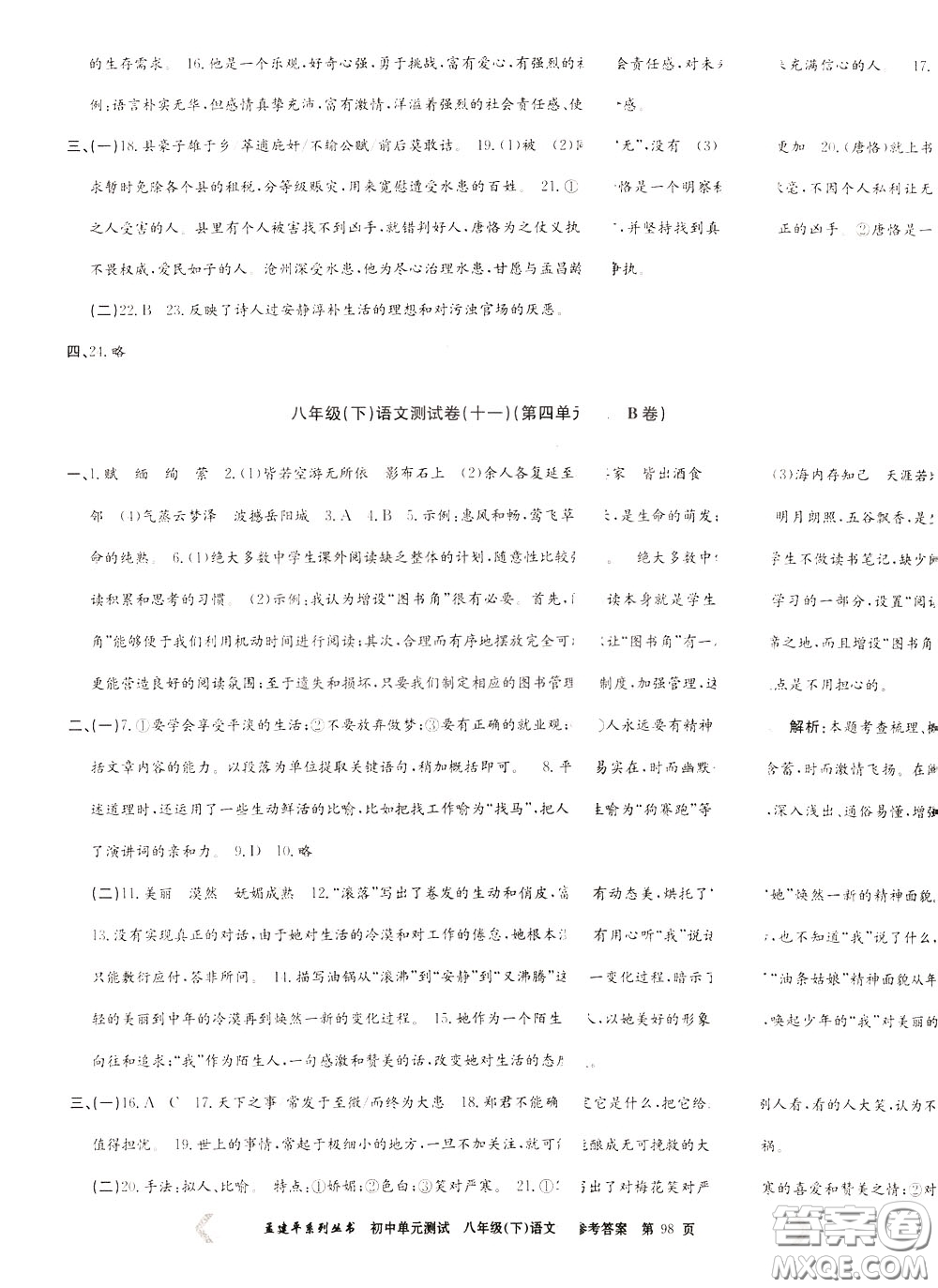 孟建平系列叢書2020年初中單元測試語文八年級下冊R人教版參考答案