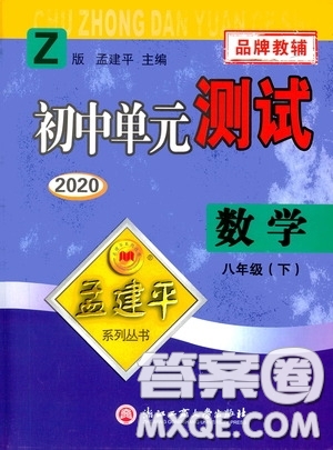 孟建平系列叢書(shū)2020年初中單元測(cè)試數(shù)學(xué)八年級(jí)下冊(cè)Z浙教版參考答案