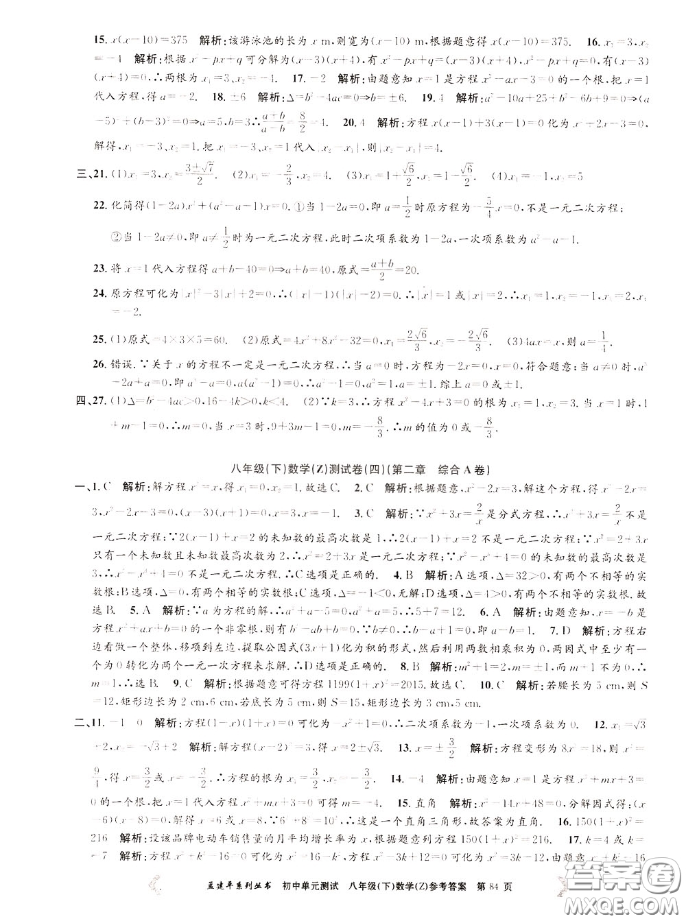 孟建平系列叢書(shū)2020年初中單元測(cè)試數(shù)學(xué)八年級(jí)下冊(cè)Z浙教版參考答案