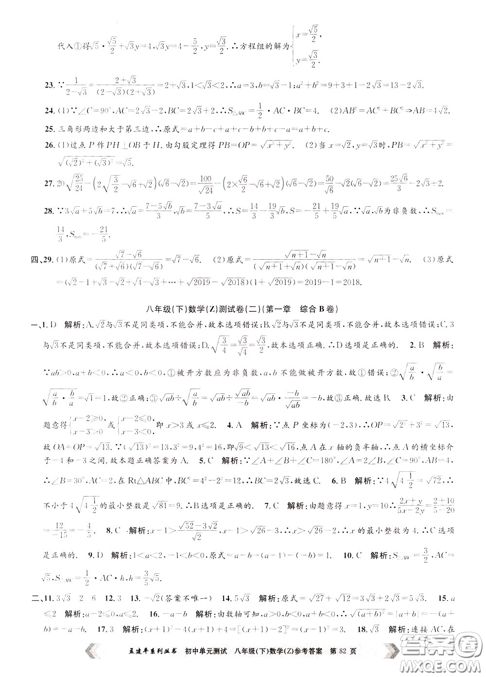 孟建平系列叢書(shū)2020年初中單元測(cè)試數(shù)學(xué)八年級(jí)下冊(cè)Z浙教版參考答案