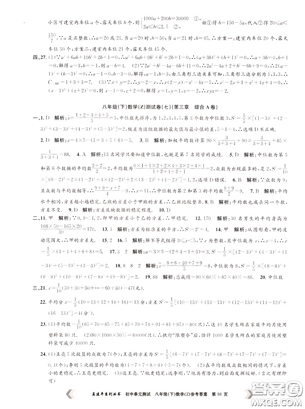 孟建平系列叢書(shū)2020年初中單元測(cè)試數(shù)學(xué)八年級(jí)下冊(cè)Z浙教版參考答案