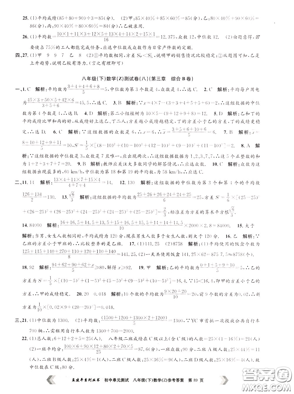 孟建平系列叢書(shū)2020年初中單元測(cè)試數(shù)學(xué)八年級(jí)下冊(cè)Z浙教版參考答案