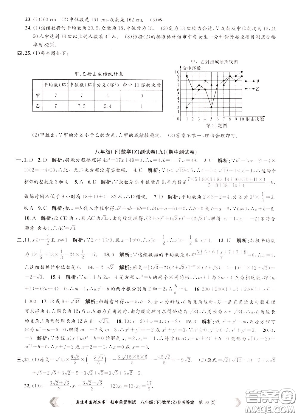 孟建平系列叢書(shū)2020年初中單元測(cè)試數(shù)學(xué)八年級(jí)下冊(cè)Z浙教版參考答案