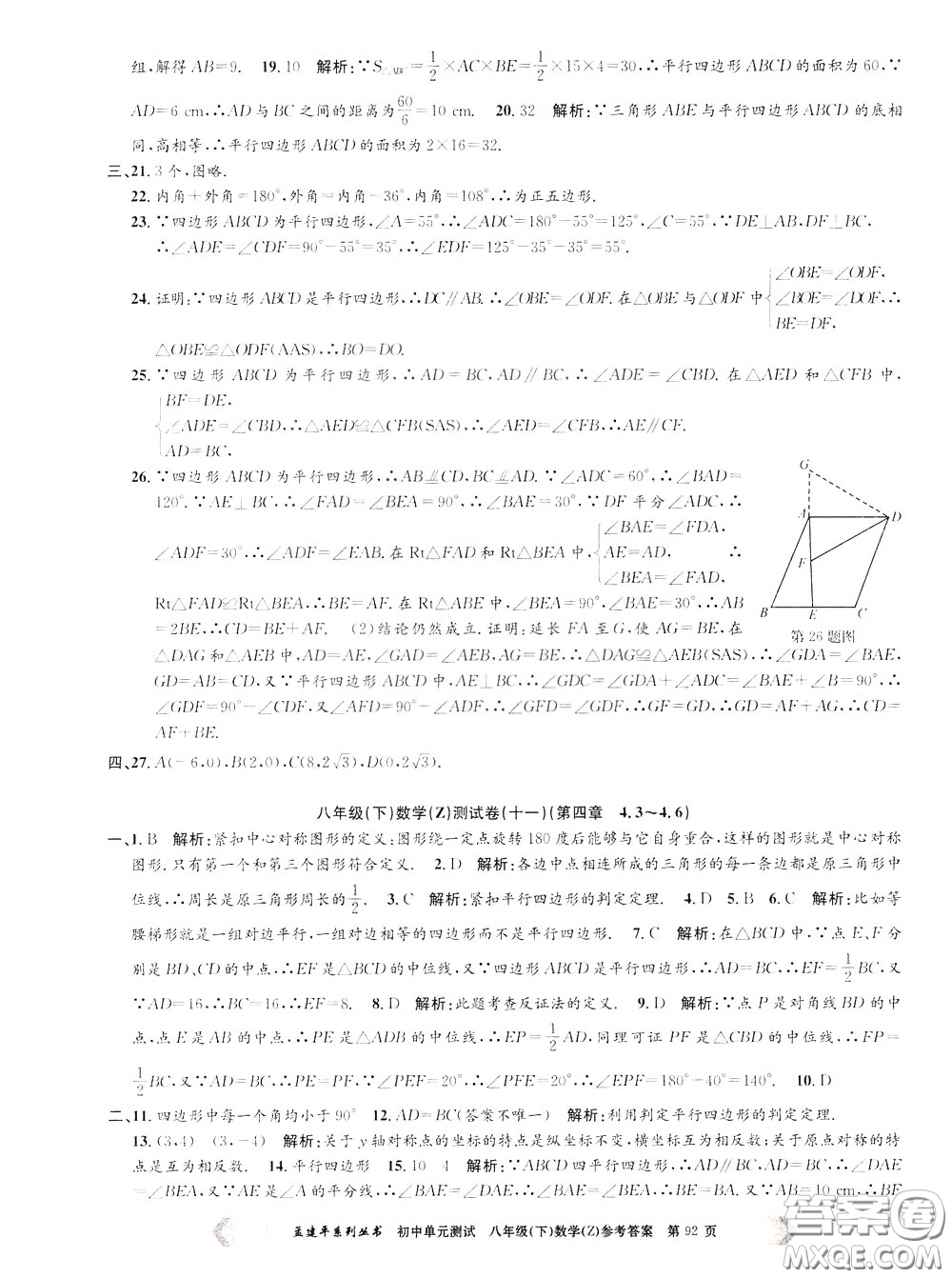 孟建平系列叢書(shū)2020年初中單元測(cè)試數(shù)學(xué)八年級(jí)下冊(cè)Z浙教版參考答案