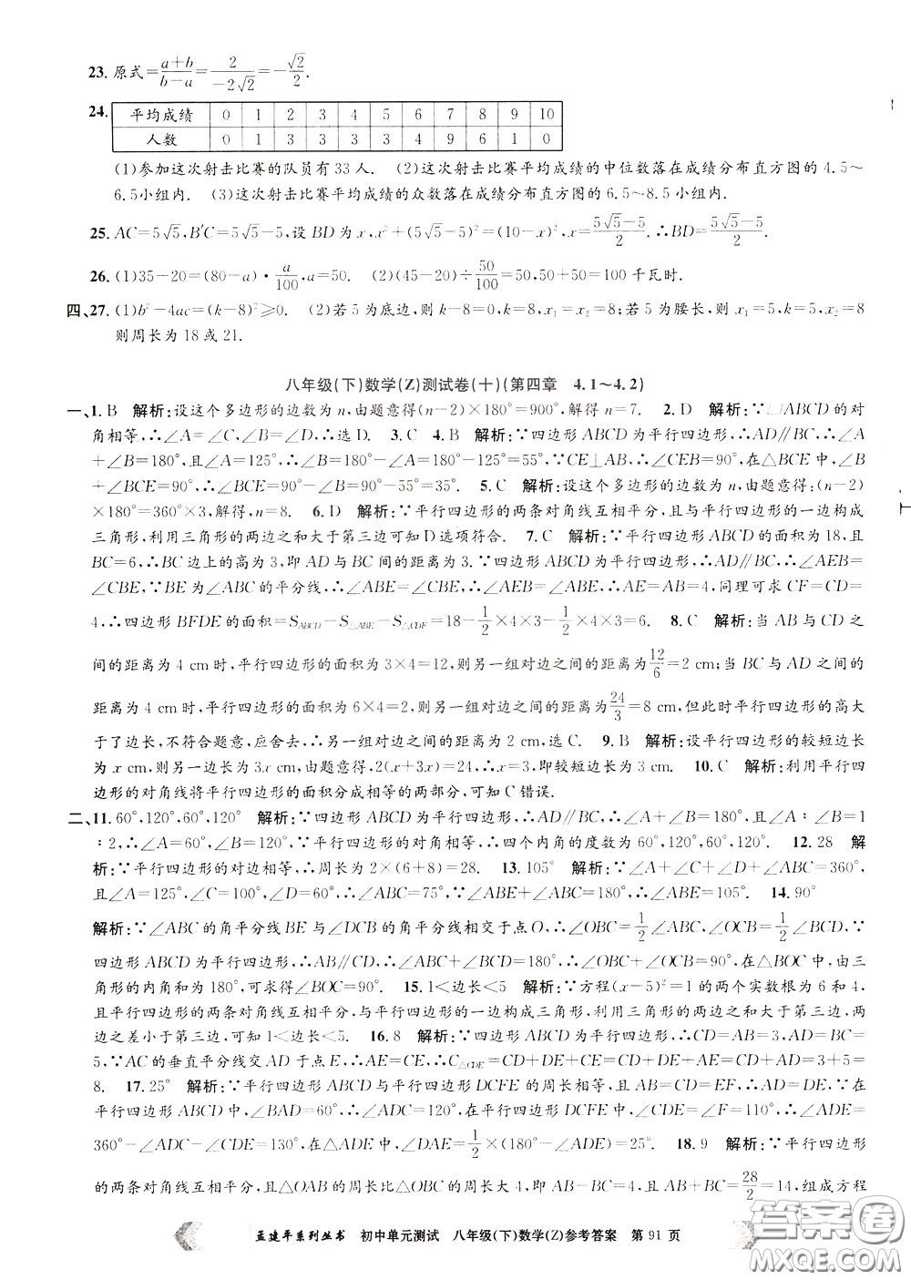 孟建平系列叢書(shū)2020年初中單元測(cè)試數(shù)學(xué)八年級(jí)下冊(cè)Z浙教版參考答案