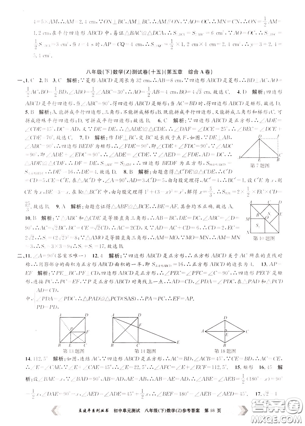 孟建平系列叢書(shū)2020年初中單元測(cè)試數(shù)學(xué)八年級(jí)下冊(cè)Z浙教版參考答案