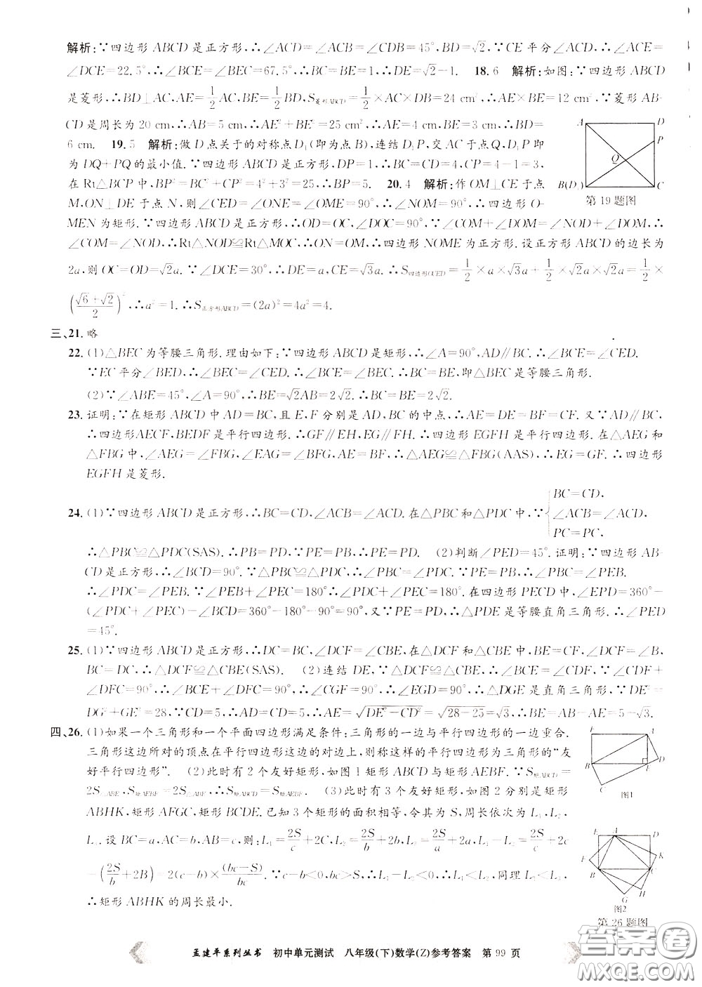 孟建平系列叢書(shū)2020年初中單元測(cè)試數(shù)學(xué)八年級(jí)下冊(cè)Z浙教版參考答案