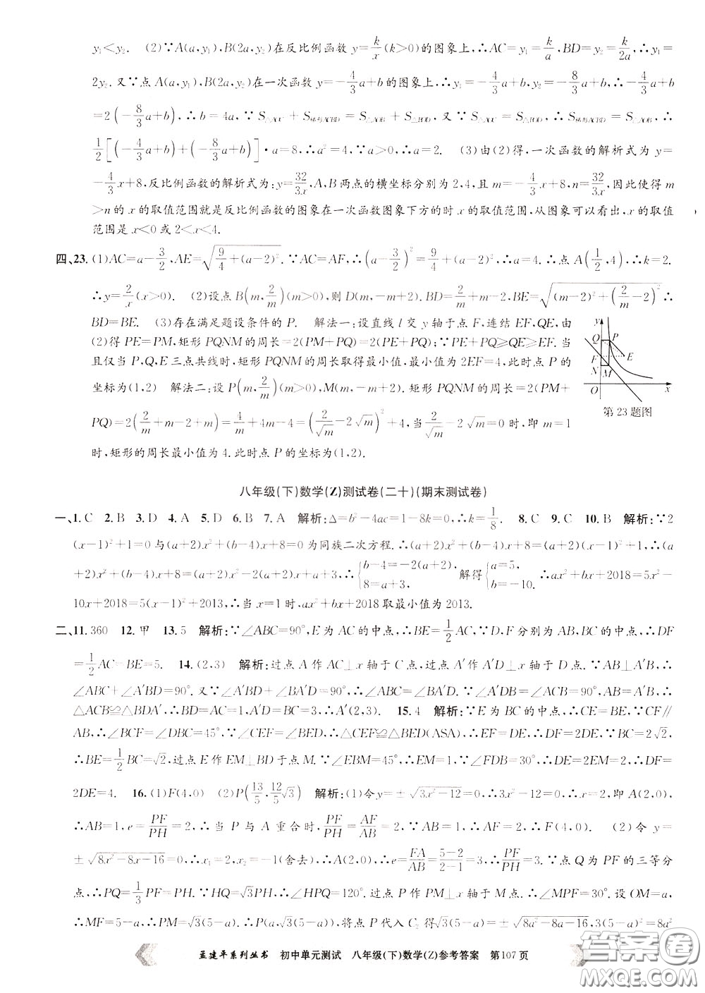 孟建平系列叢書(shū)2020年初中單元測(cè)試數(shù)學(xué)八年級(jí)下冊(cè)Z浙教版參考答案