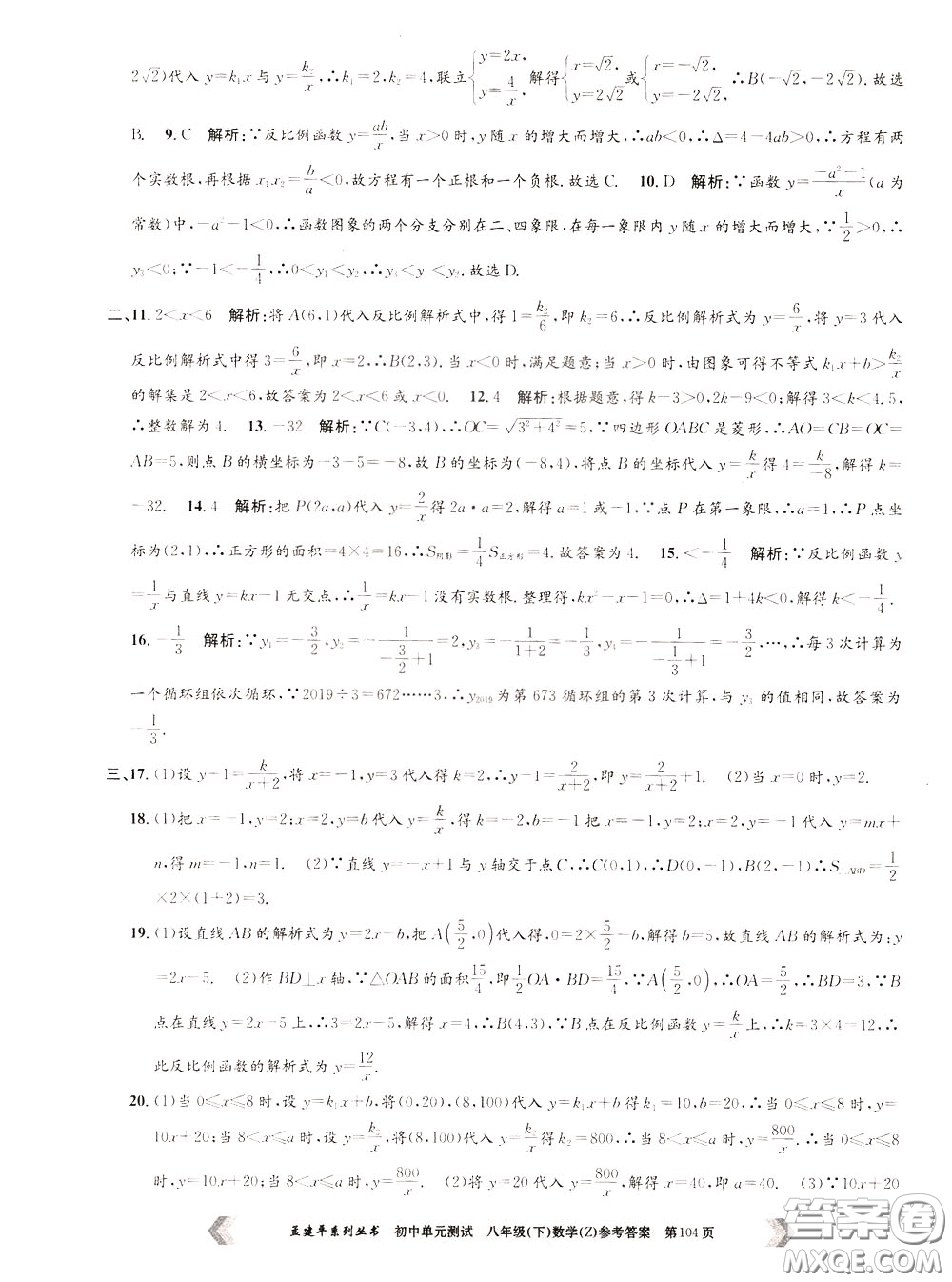 孟建平系列叢書(shū)2020年初中單元測(cè)試數(shù)學(xué)八年級(jí)下冊(cè)Z浙教版參考答案