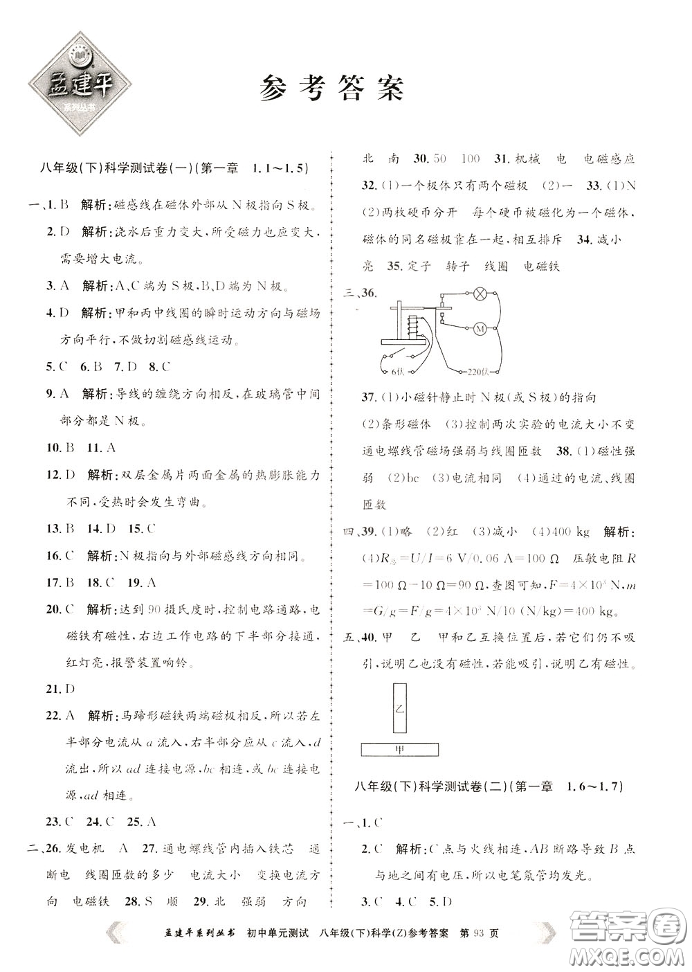 孟建平系列叢書2020年初中單元測試科學八年級下冊Z浙教版參考答案