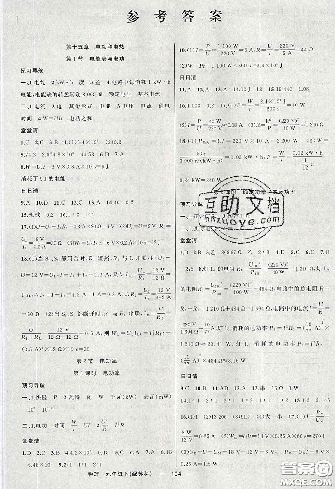 2020年四清導(dǎo)航九年級(jí)物理下冊(cè)蘇科版答案