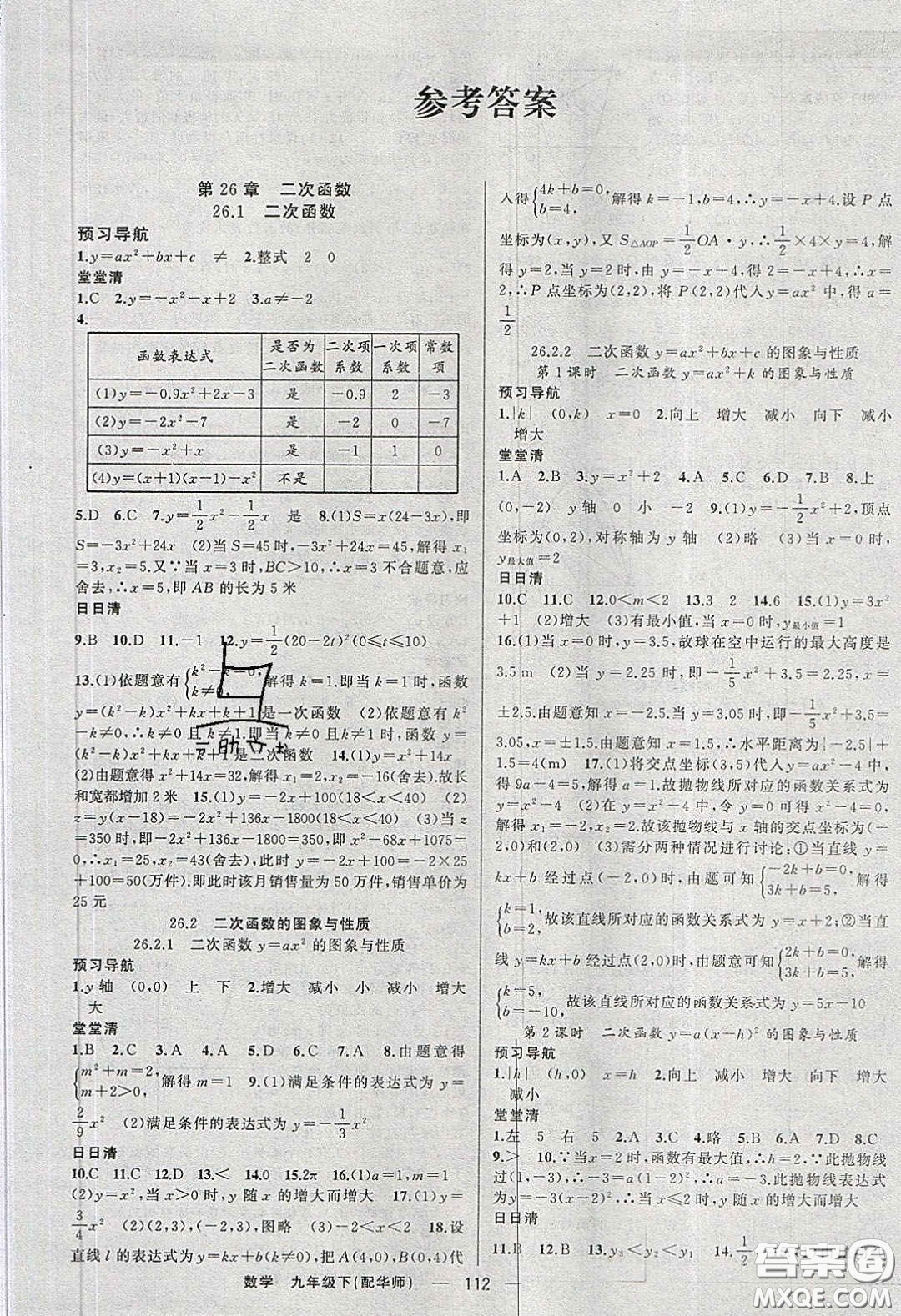 2020年四清導(dǎo)航九年級數(shù)學(xué)下冊華師大版答案