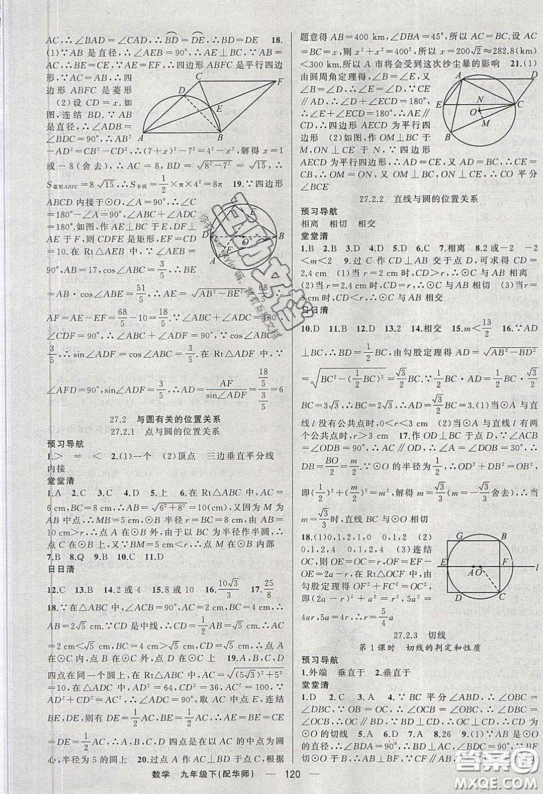 2020年四清導(dǎo)航九年級數(shù)學(xué)下冊華師大版答案