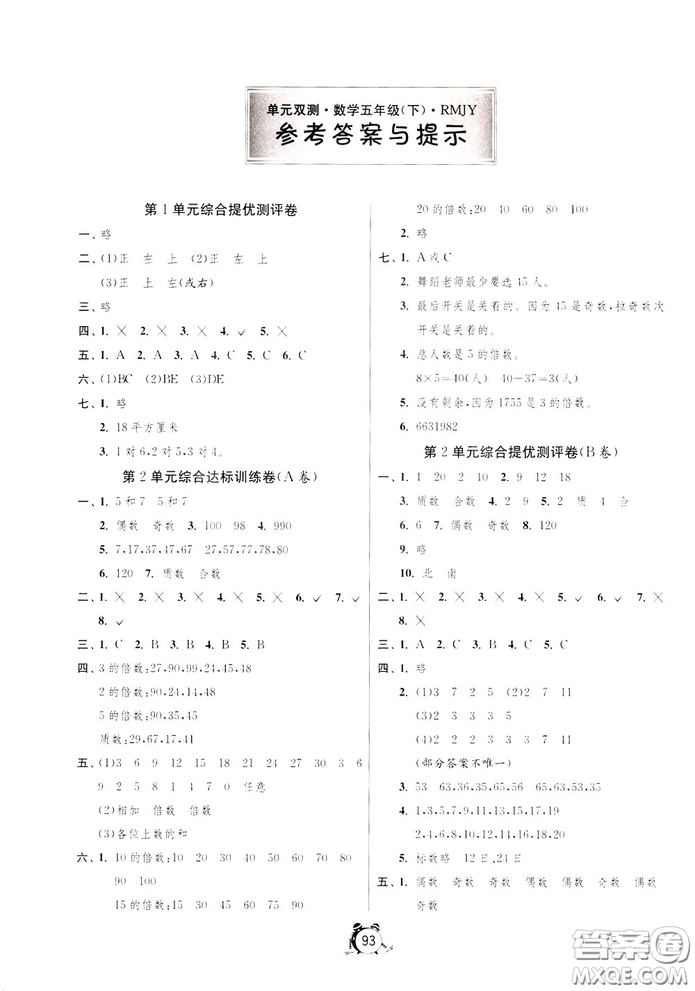 2020年單元雙測(cè)同步達(dá)標(biāo)活頁(yè)試卷數(shù)學(xué)五年級(jí)下冊(cè)RMJY人民教育版參考答案