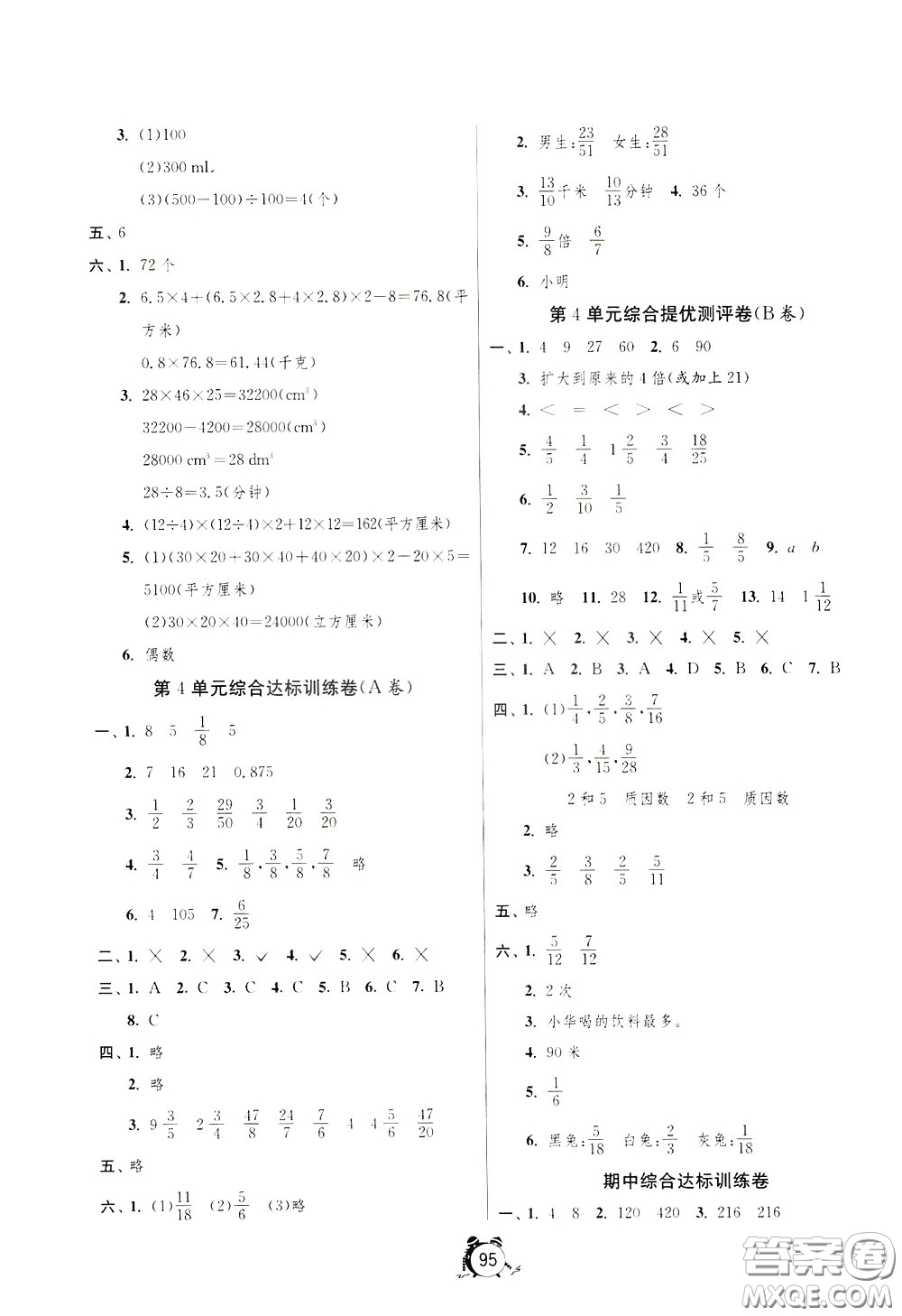 2020年單元雙測(cè)同步達(dá)標(biāo)活頁(yè)試卷數(shù)學(xué)五年級(jí)下冊(cè)RMJY人民教育版參考答案