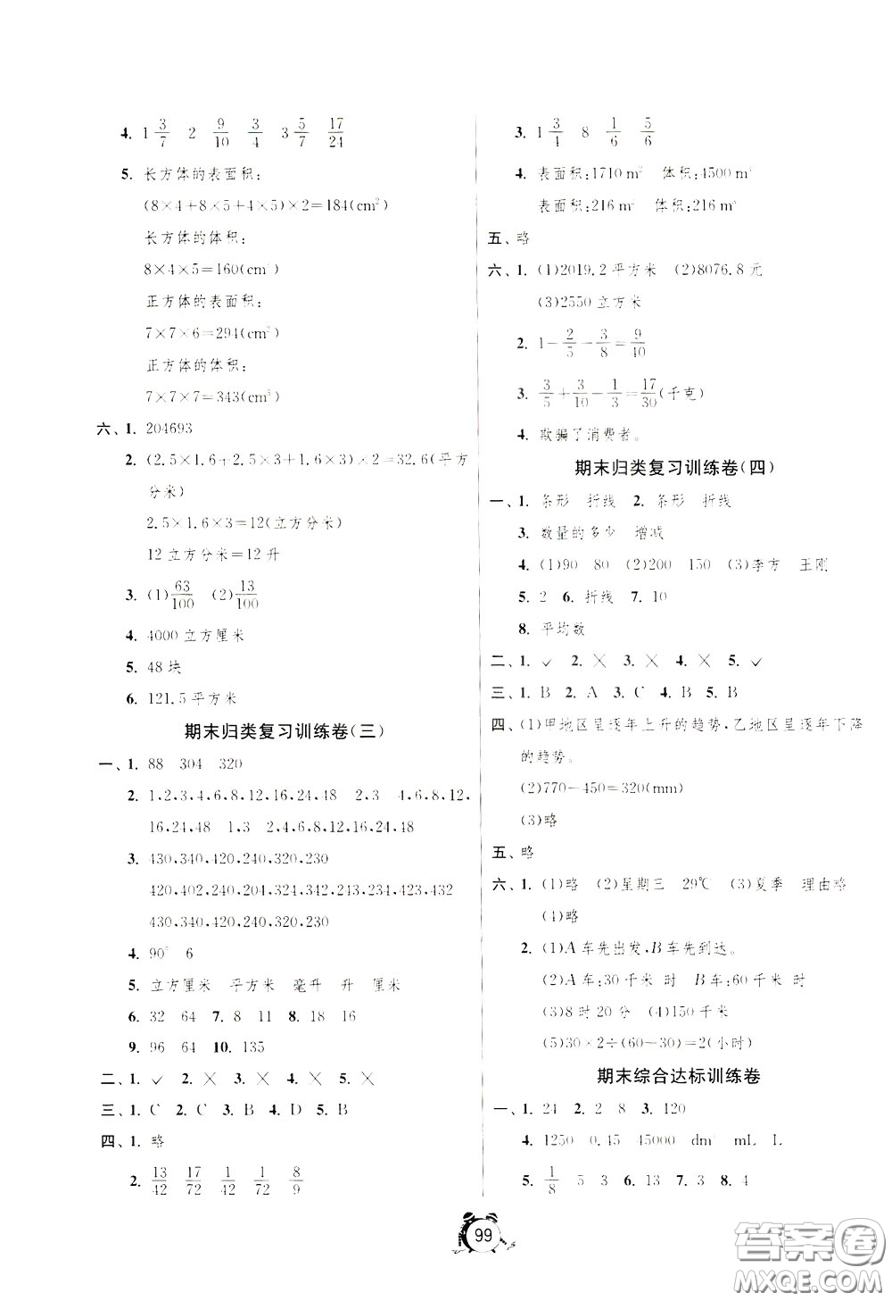 2020年單元雙測(cè)同步達(dá)標(biāo)活頁(yè)試卷數(shù)學(xué)五年級(jí)下冊(cè)RMJY人民教育版參考答案