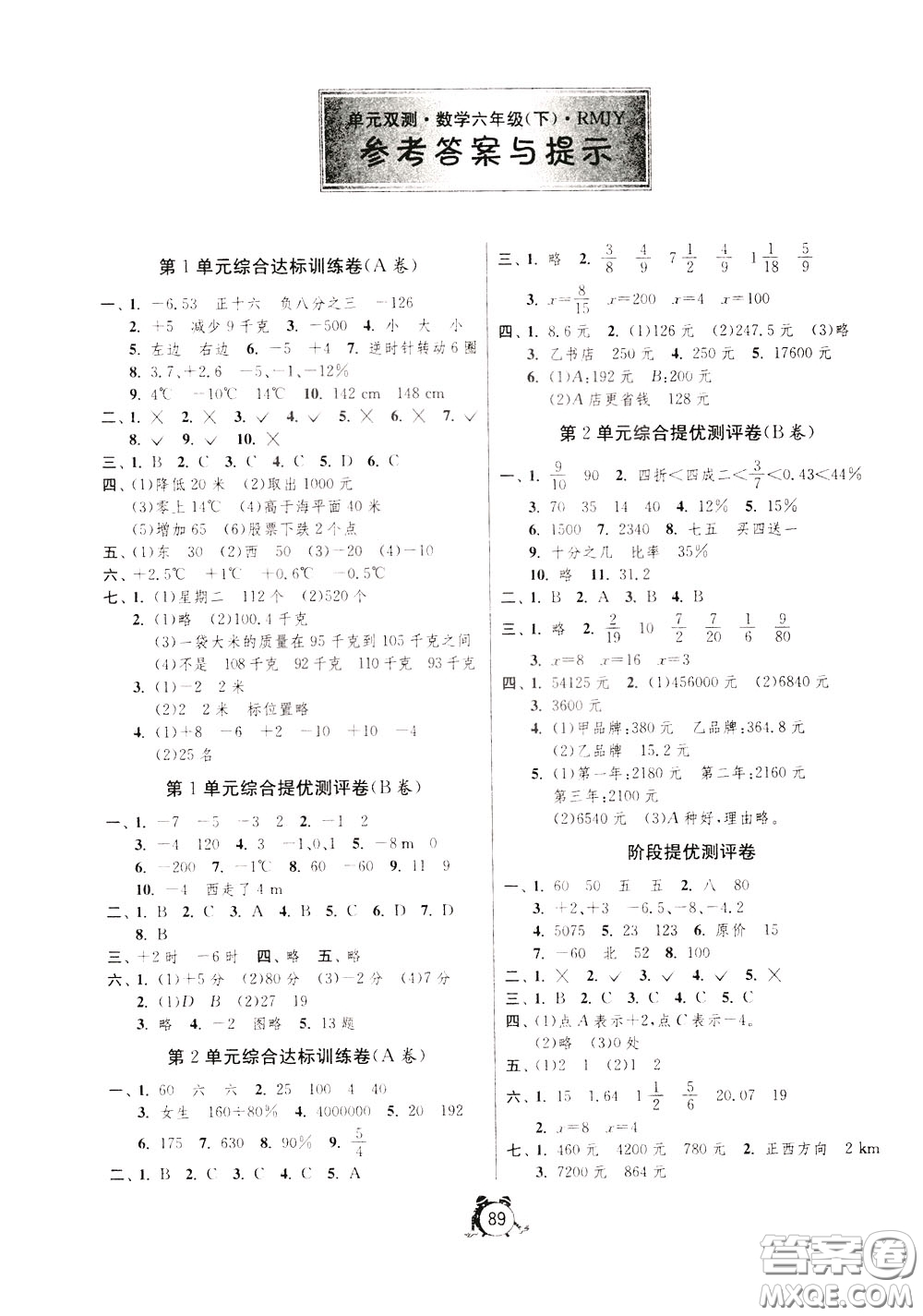 2020年單元雙測(cè)同步達(dá)標(biāo)活頁(yè)試卷數(shù)學(xué)六年級(jí)下冊(cè)RMJY人民教育版參考答案