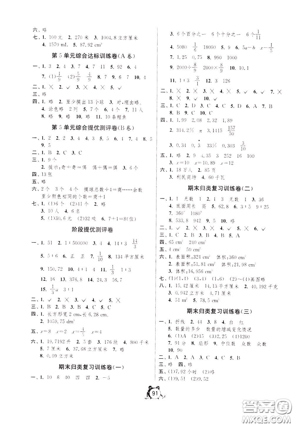 2020年單元雙測(cè)同步達(dá)標(biāo)活頁(yè)試卷數(shù)學(xué)六年級(jí)下冊(cè)RMJY人民教育版參考答案