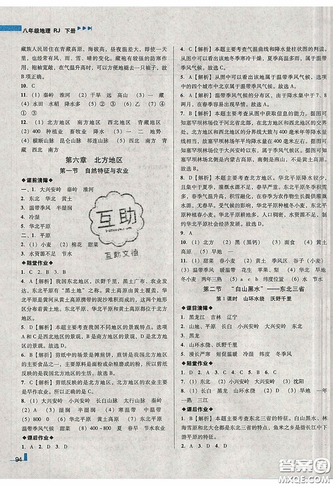 2020年遼寧作業(yè)分層培優(yōu)學(xué)案八年級地理下冊人教版答案