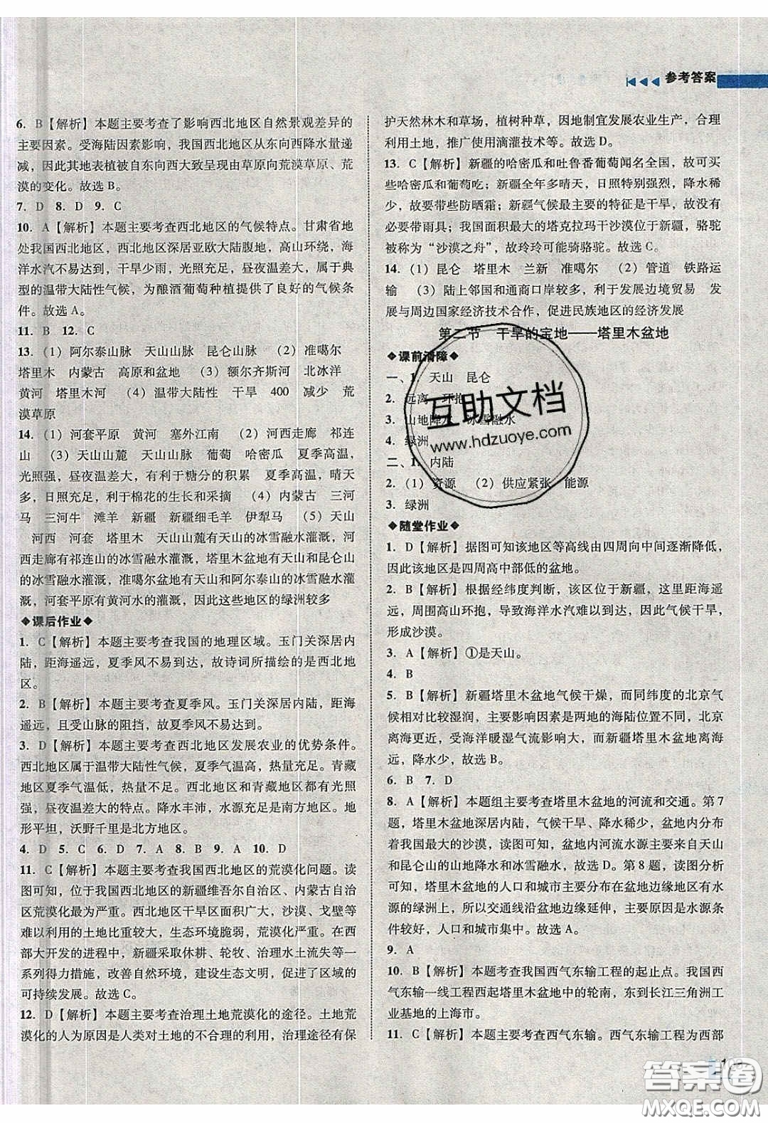 2020年遼寧作業(yè)分層培優(yōu)學(xué)案八年級地理下冊人教版答案