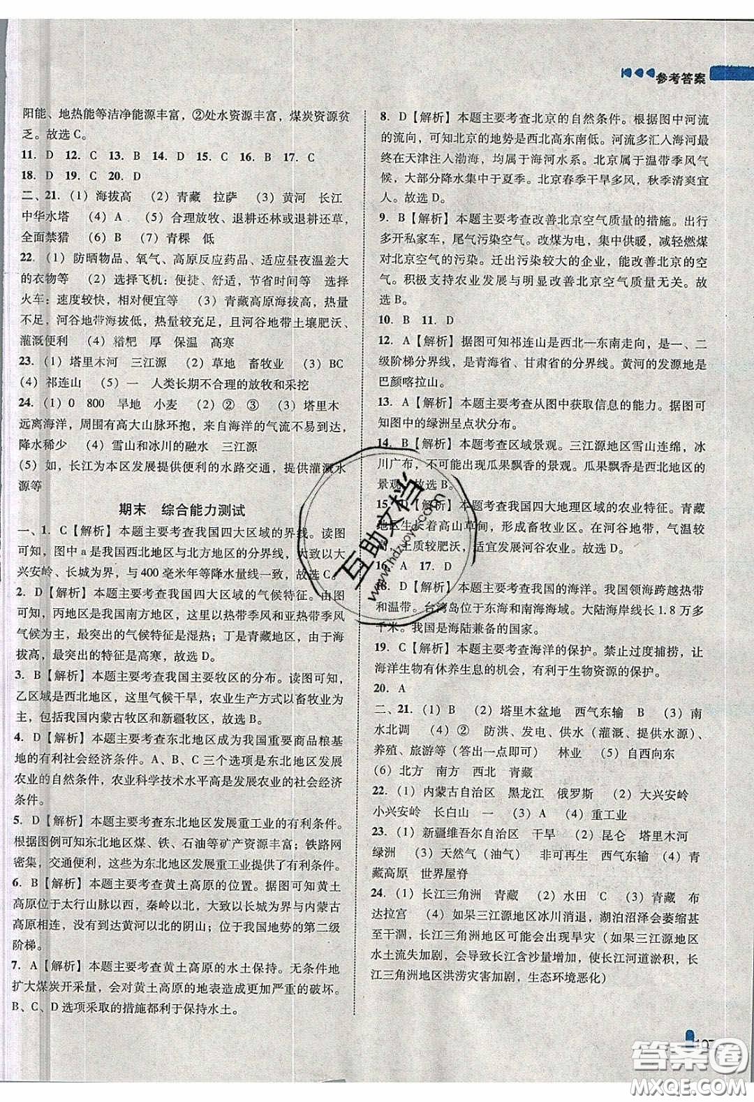 2020年遼寧作業(yè)分層培優(yōu)學(xué)案八年級地理下冊人教版答案