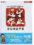 2020年遼寧作業(yè)分層培優(yōu)學(xué)案八年級地理下冊人教版答案