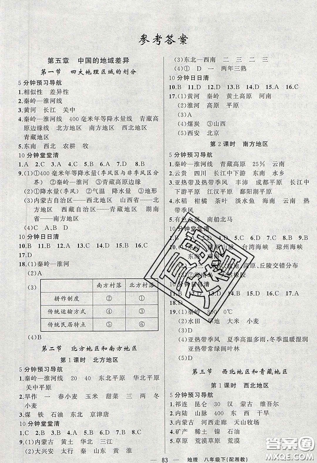 獵豹圖書2020年四清導(dǎo)航八年級地理下冊湘教版答案