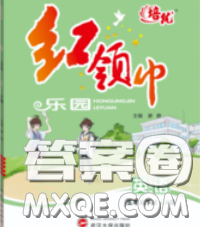 2020新版培優(yōu)紅領(lǐng)巾樂園五年級英語下冊人教版答案