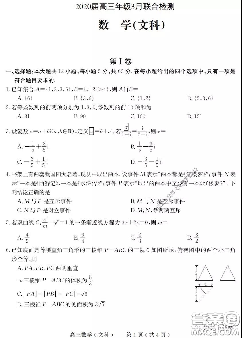 河南六市2020屆高三年級(jí)3月聯(lián)合檢測(cè)文科數(shù)學(xué)試題及答案