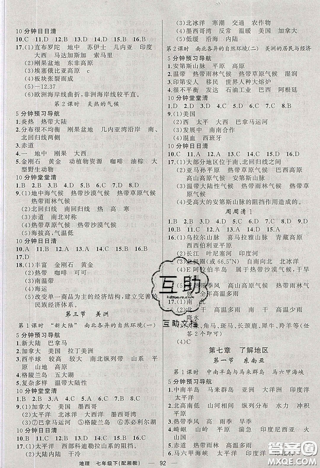 獵豹圖書2020年四清導(dǎo)航七年級(jí)地理下冊湘教版答案