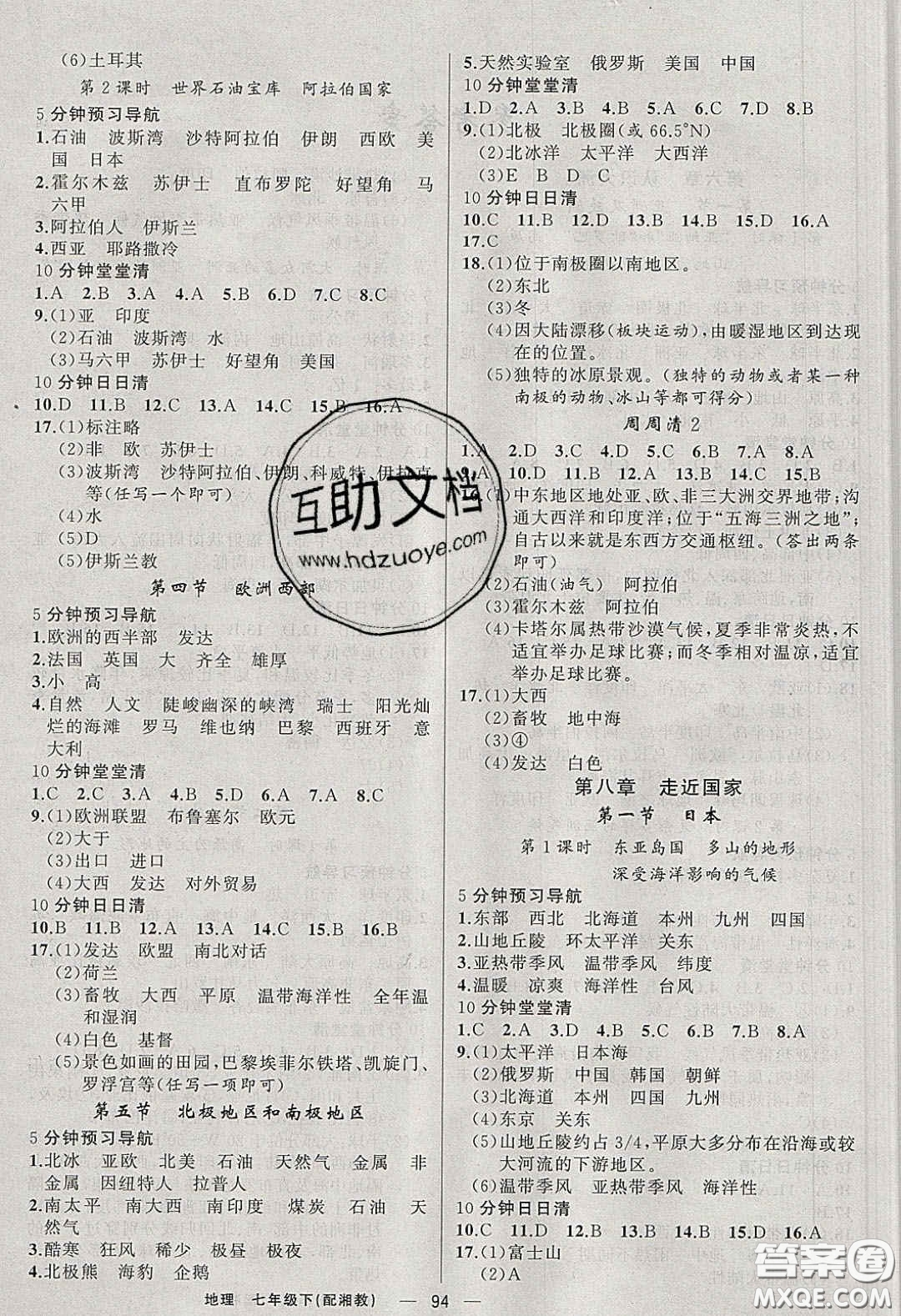 獵豹圖書2020年四清導(dǎo)航七年級(jí)地理下冊湘教版答案